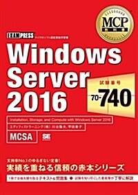 MCP敎科書 Windows Server 2016(試驗番號:70-740) (單行本)