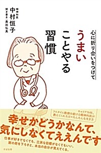 心に折り合いをつけて うまいことやる習慣 (單行本)