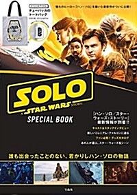SOLO A STAR WARS STORY SPECIAL BOOK (バラエティ) (大型本)