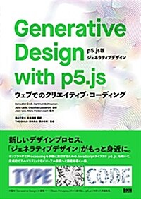 Generative Design with p5.js - [p5.js版ジェネラティブデザイン] ―ウェブでのクリエイティブ·コ-ディング (單行本)