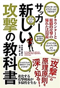 サッカ-新しい攻擊の敎科書 (單行本(ソフトカバ-))