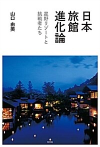 日本旅館進化論 星野リゾ-トと挑戰者たち (單行本(ソフトカバ-))