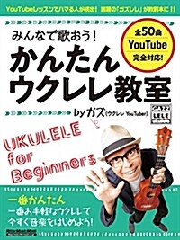 みんなで歌おう! かんたんウクレレ敎室 by ガズ (リット-ミュ-ジック·ムック) (ムック)