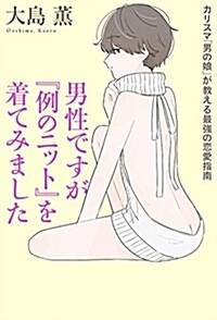 男性ですが『例のニット』を着てみました カリスマ「男の娘」が敎える最强の戀愛指南 (單行本)