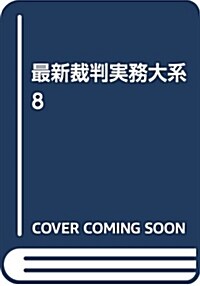 勞?關係訴訟〈2〉 (最新裁判實務大系) (單行本)