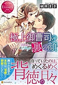 極上御曹司の裏の顔 (エタニティブックス Rouge) (單行本)