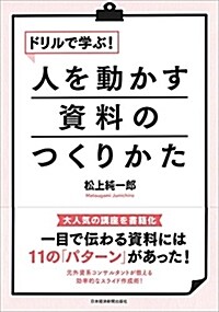 ドリルで學ぶ! 人を動かす資料のつくりかた (單行本(ソフトカバ-))