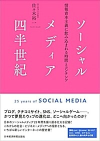 ソ-シャルメディア四半世紀:情報資本主義に飮みこまれる時間とコンテンツ (單行本(ソフトカバ-))