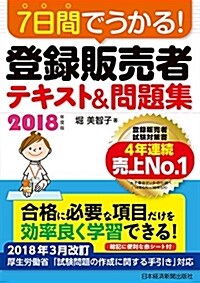 7日間でうかる! 登錄販賣者 テキスト&問題集 2018年度版 (單行本(ソフトカバ-), 2018年度)