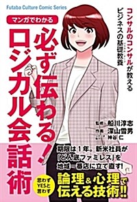 マンガでわかる 必ず傳わる! ロジカル會話術 (Futaba Culture Comic Series) (單行本(ソフトカバ-))