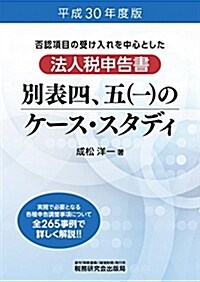 法人稅申告書 別表四、五(一)のケ-ス·スタディ (平成30年度版) (單行本, 平成30年度)