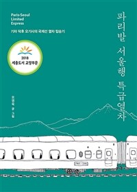 파리발 서울행 특급열차 - 기차 덕후 오기사의 국제선 열차 탑승기