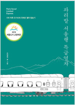 파리발 서울행 특급열차