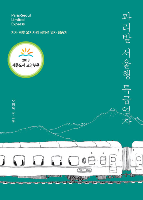 [중고] 파리발 서울행 특급열차