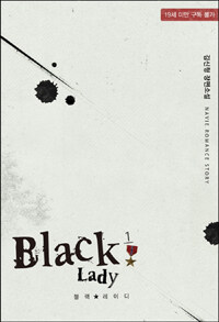 블랙 레이디 =김신형 장편소설.Black lady 