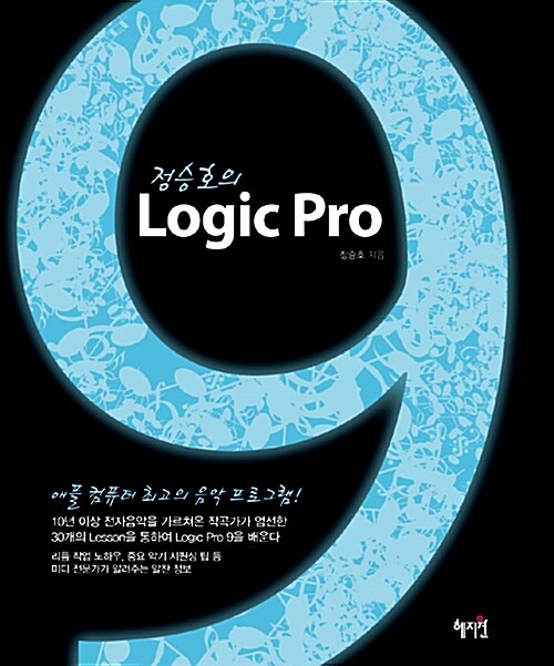 [중고] 정승호의 Logic Pro 9