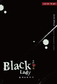 블랙 레이디 =김신형 장편소설.Black lady 