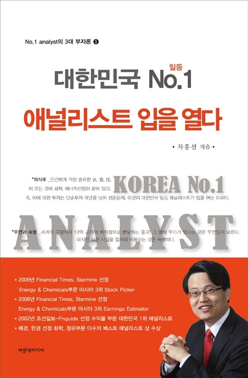 대한민국 No.1 애널리스트 입을 열다