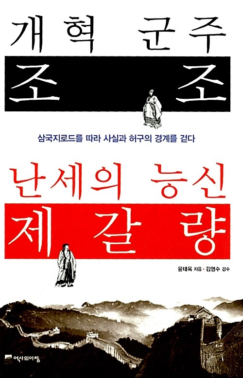 개혁 군주 조조 난세의 능신 제갈량