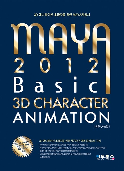 [중고] MAYA 2012 Basic 3D Character Animation