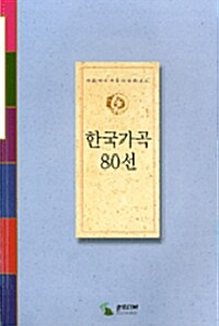 한국가곡 80선