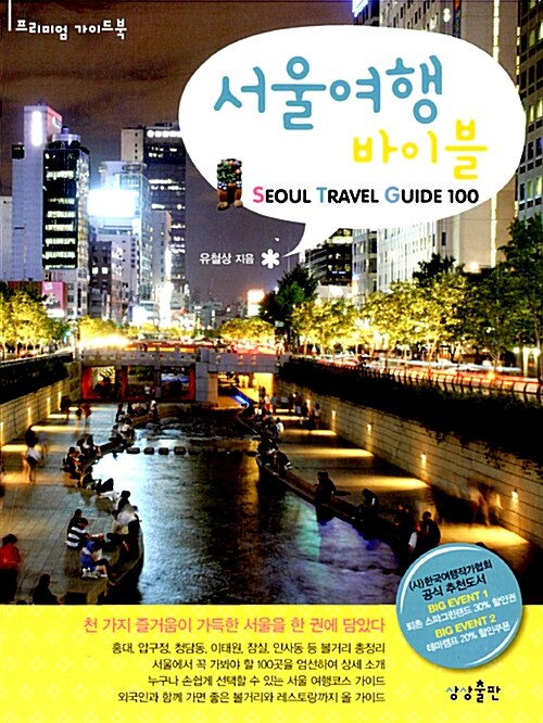 [중고] 서울여행 바이블