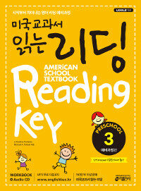 미국 교과서 읽는 리딩 :예비과정편 =American school textbook reading key : preschool