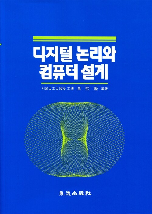 알라딘: [중고] 디지털 논리와 컴퓨터설계 [중고] 디지털 논리와 컴퓨터설계