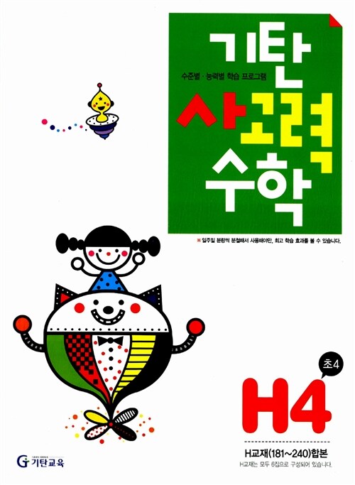 [중고] 기탄 사고력수학 H단계 4집