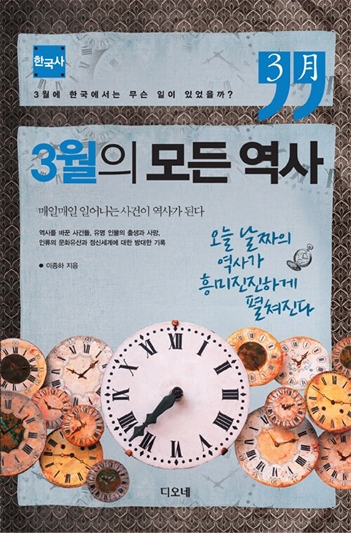 [중고] 3월의 모든 역사 : 한국사