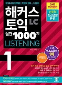 해커스 토익 LC 실전 1000제 listening :문제집