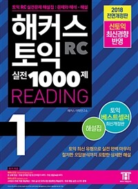 해커스 토익 RC 실전 1000제 reading :해설집