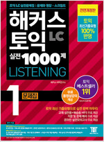 해커스 토익 실전 1000제 1 LC Listening 문제집 (리스닝)