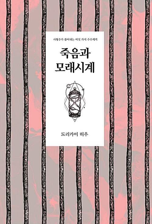 죽음과 모래시계 : 사형수가 풀어내는 여섯 가지 수수께끼