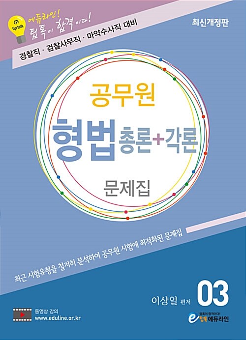 2019 에듀라인 공무원 형법 총론 + 각론 3 : 문제집
