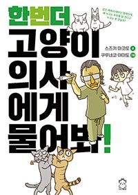 한 번 더 고양이 의사에게 물어봐! 