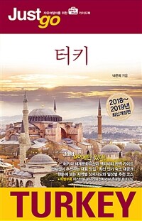 (Just go) 터키 =Turkey 