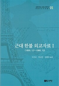 근대 한불 외교자료