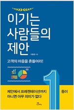 이기는 사람들의 제안