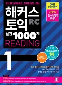 해커스 토익 RC 실전 1000제 reading :문제집