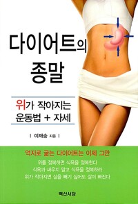 다이어트의 종말  : 위가 작아지는 운동법+자세