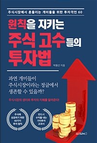 (원칙을 지키는) 주식 고수들의 투자법 :주식시장에서 흔들리는 개미들을 위한 투자격언 60 