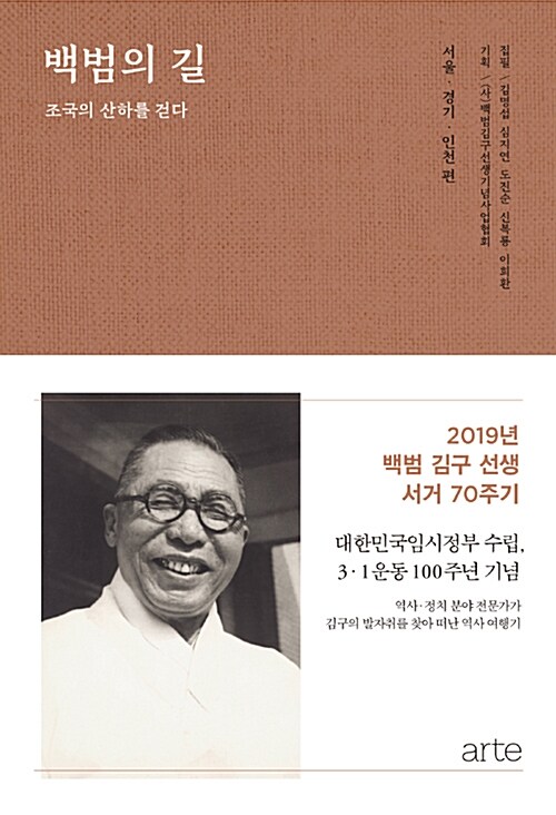 [중고] 백범의 길 : 서울.경기.인천 편