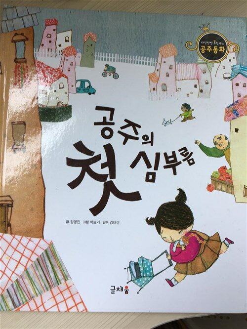 공주의 첫 심부름 표지이미지