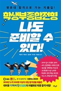 학생부종합전형 : 나도 준비할 수 있다!