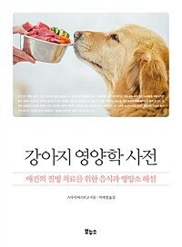 강아지 영양학 사전 :애견의 질병 치료를 위한 음식과 영양소 해설 