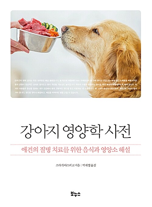 [중고] 강아지 영양학 사전