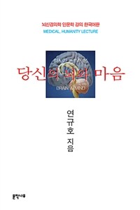(의사가 해부해 본) 당신의 뇌와 마음