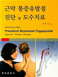 근막통증유발점 진단 및 도수치료 