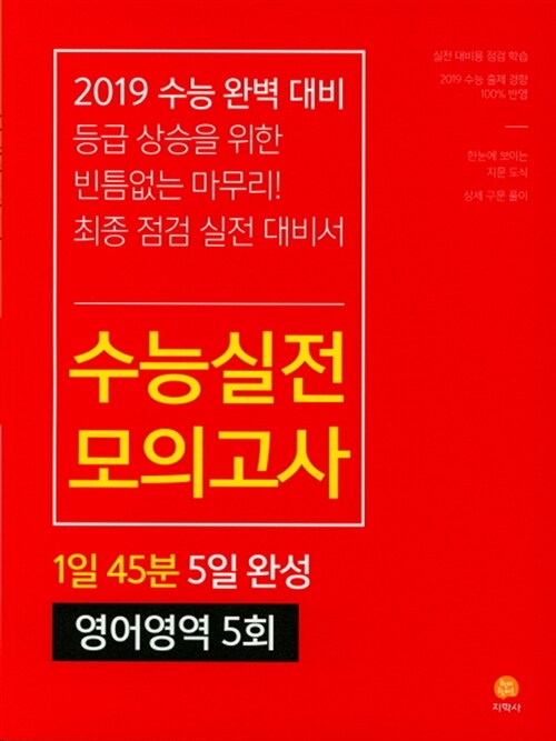 [중고] 수능실전 모의고사 영어영역 5회 (2018년)